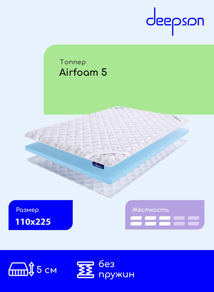 Топпер-наматрасник Deepson Airfoam 5 на диван, тонкий матрас, на резинке, беспружинный, матрас трикотажный #1
