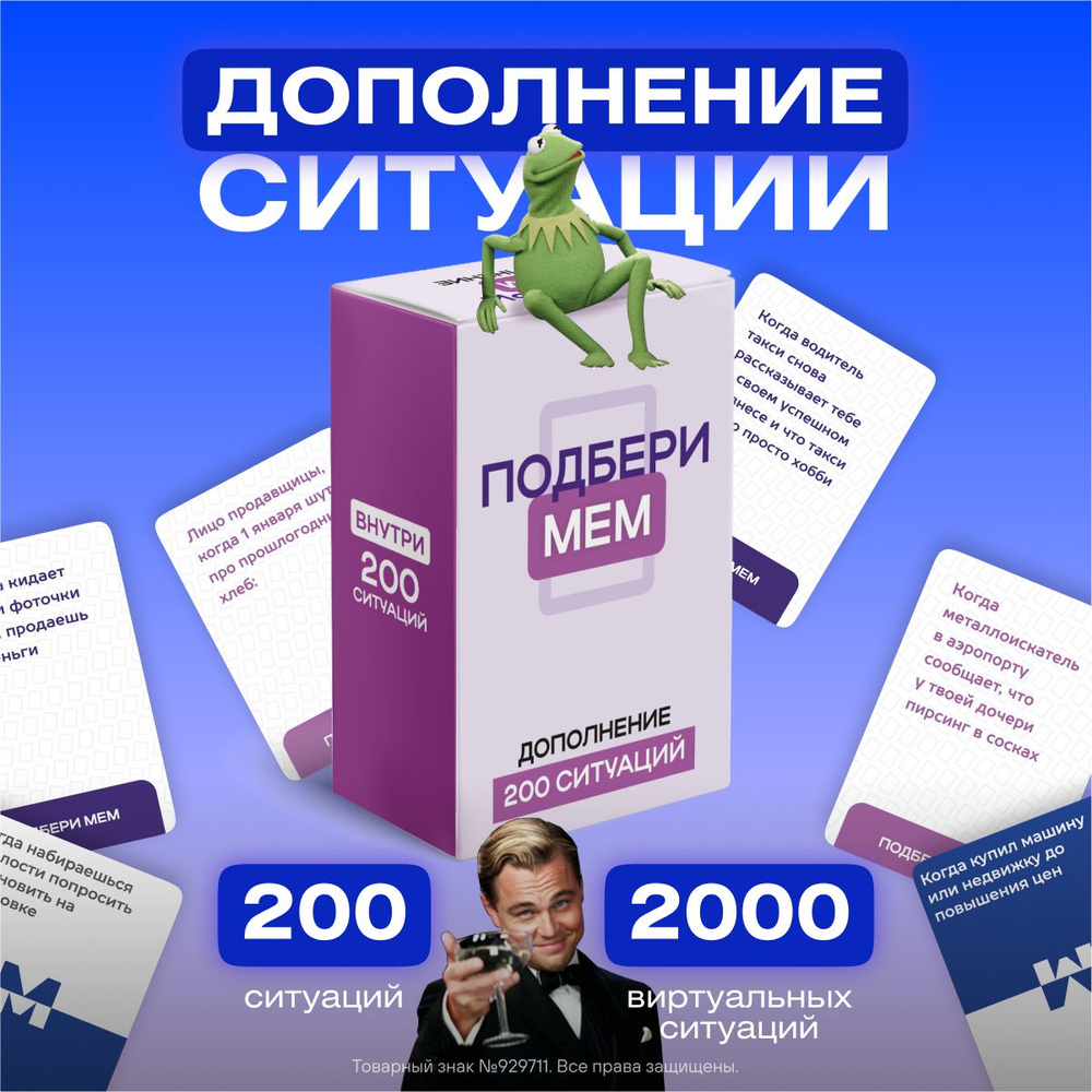 Дополнение к настольной игре Подбери мем + 200 Ситуаций #1