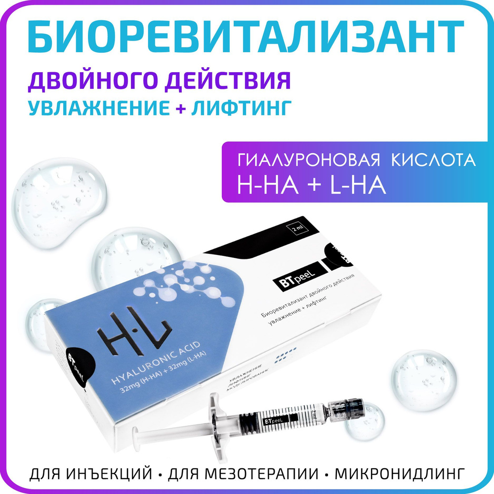 Биоревитализант двойного действия 32mg (H-HA) + 32mg (L-HA) BTpeeL, 2 мл  #1