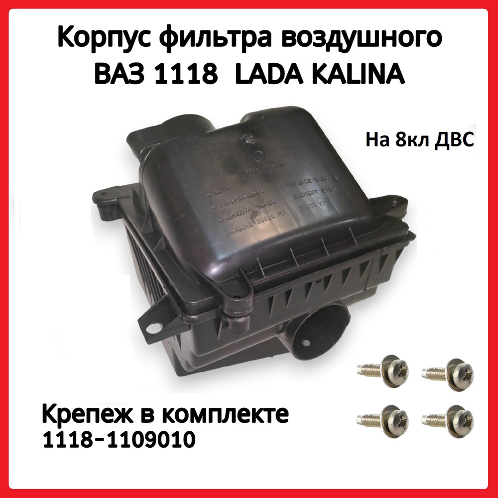 Корпус фильтра с крепежом ВАЗ 1118 Kalina ДВС 1,6л 8кл. #1