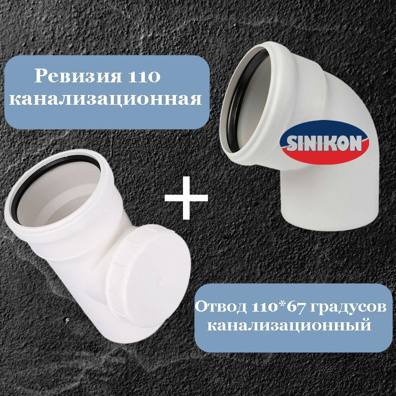 Ревизия 110 мм + отвод 110*67 гр. канализационный, Sinikon Comfort Plus  #1