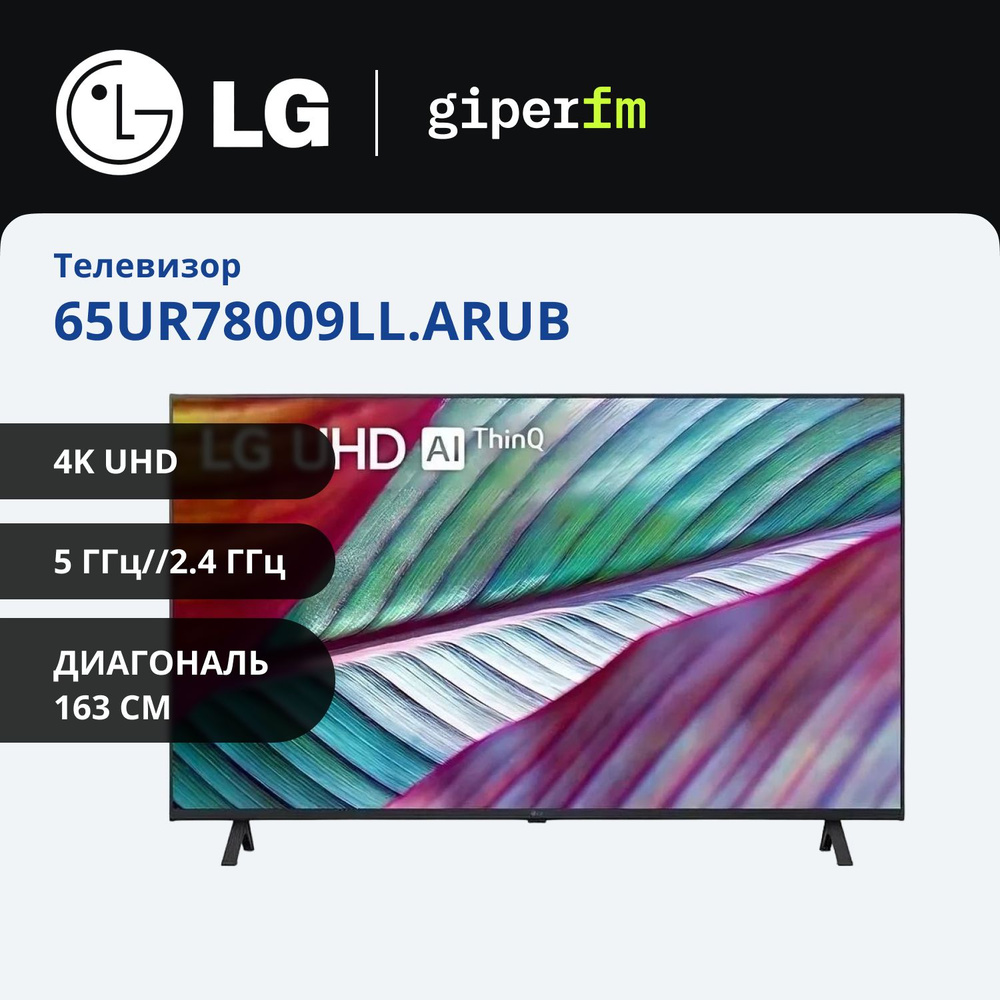 LG Телевизор 65UR78009LL.ARUB(2023) Ростест; 65" 4K UHD, темно-серый, черный  #1