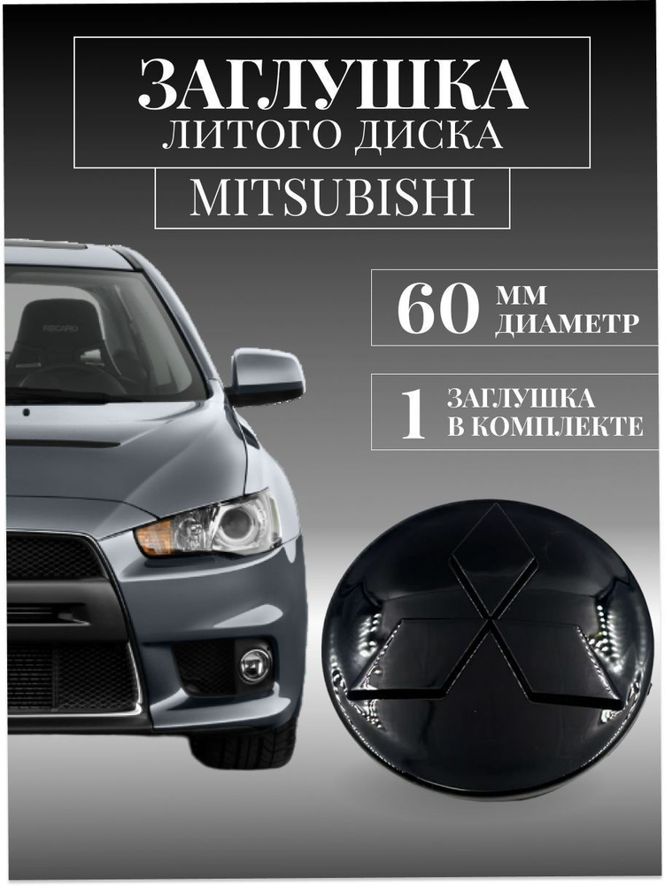 Заглушки на литые диски, колпачок ступицы для Mitsubishi (Митсубиси) Черный 60 мм защитный на центральное #1