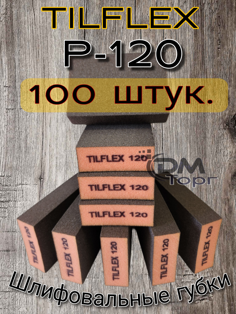 Шлифовальные губки Р-120. Шлифовальный блок 4-х сторонний Tilflex, 100 штук.  #1