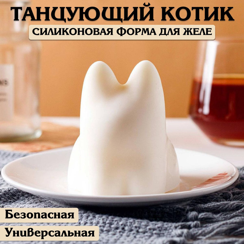 Силиконовая форма / форма для желе Котик/ALcity купить на OZON по ...