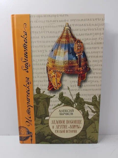 Ледовое побоище и другие "мифы" русской истории | Бычков Алексей Александрович  #1