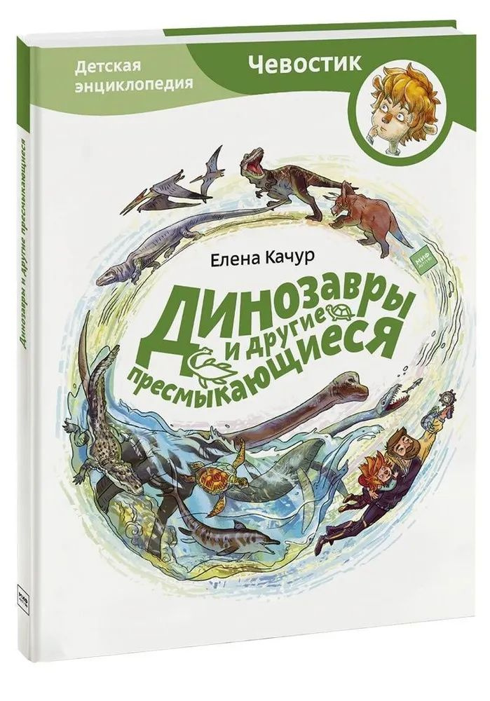 Динозавры и другие пресмыкающиеся. Детская энциклопедия. Чевостик  #1