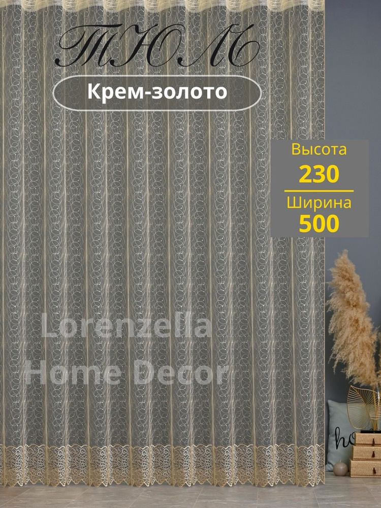 LORENZELLA HOME DECOR Тюль высота 230 см, ширина 500 см, крепление - Лента, крем-золото  #1