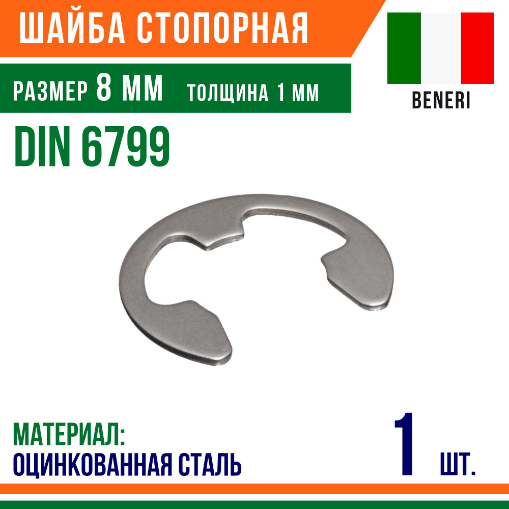 Шайба стопорная, наружное, DIN 6799, размер 8 мм, Оцинкованная сталь (1 шт)  #1