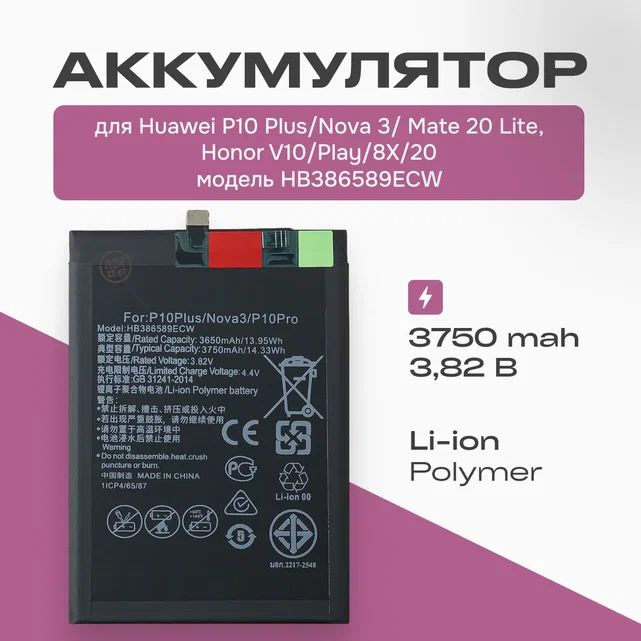 АКБ, Батарея для Huawei P10 Plus, V10, Nova 3, Mate 20 Lite, Honor Play, 8X, 20 (HB386589ECW) ёмкость #1