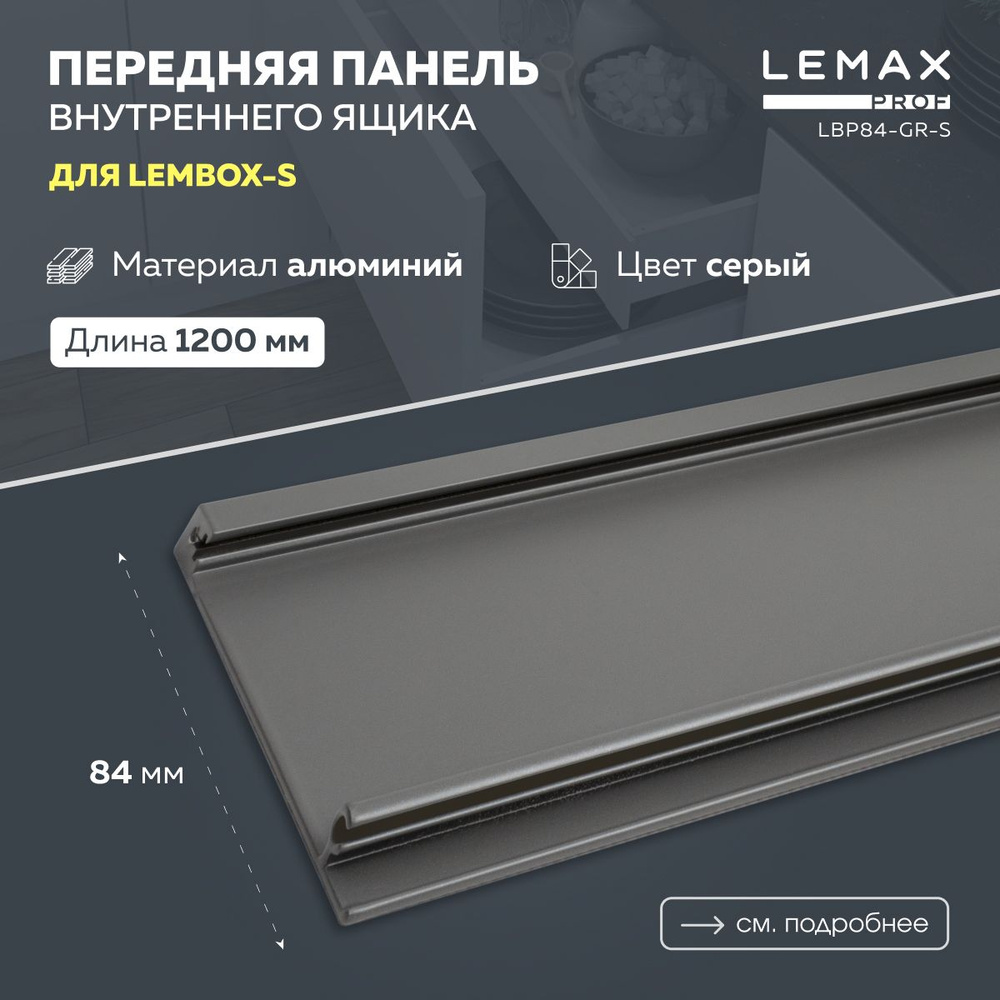 Передняя панель для внутреннего ящика на базе Lembox-S Lemax prof / Алюминиевая панель обрезная 1200 #1