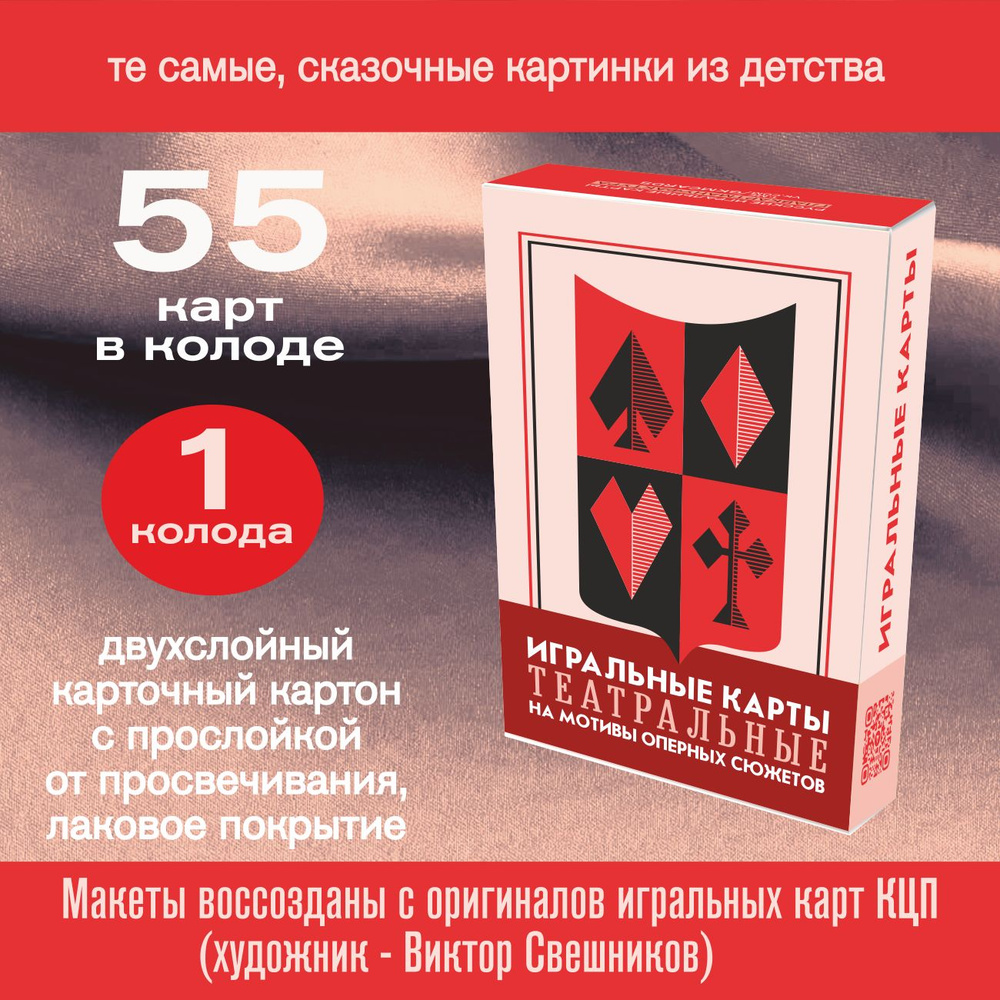 Игральные карты Театральные (В. Свешников), 55 карт #1