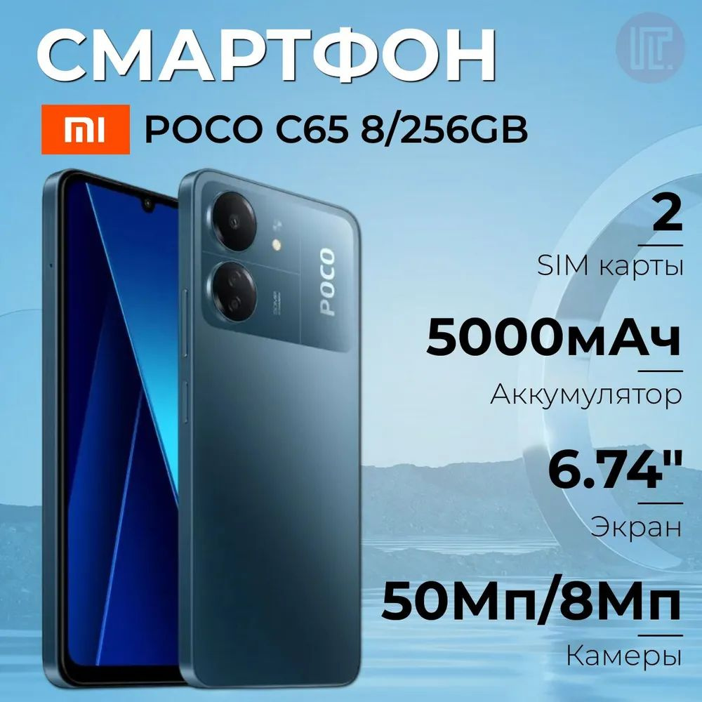 Xiaomi Смартфон POCO C65 8/256 Global 8/256 ГБ, синий #1