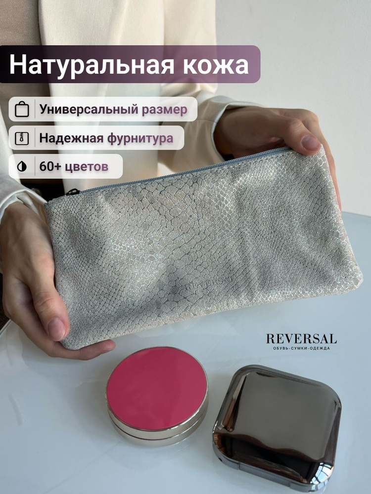 Косметичка натуральная кожа на молнии плоская, Reversal, 8856R_Питон-серебро  #1