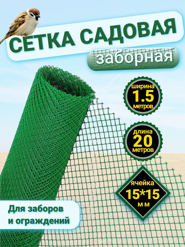 Сетка для забора пластиковая высота 1.5 м * длина 20 м, ячейка 15*15 мм ...