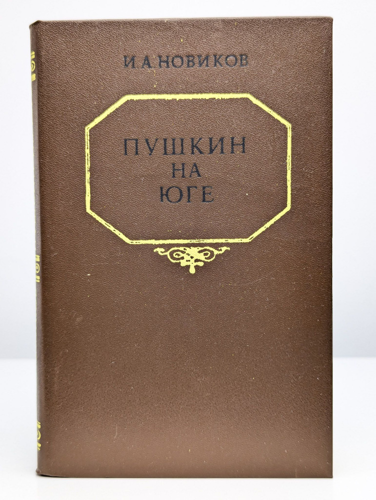 Пушкин на юге | Новиков Иван Александрович #1