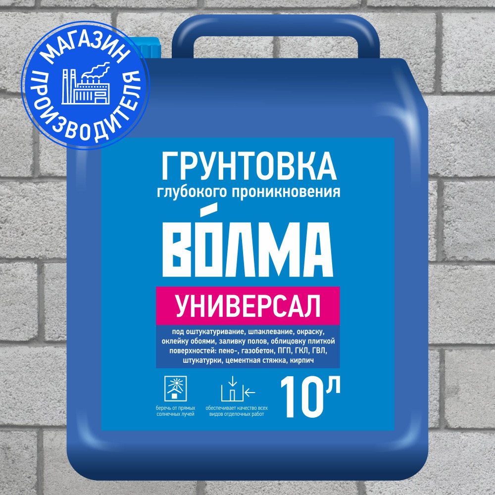 Грунтовка глубокого проникновения ВОЛМА Универсал 10л, грунтовка для стен  #1