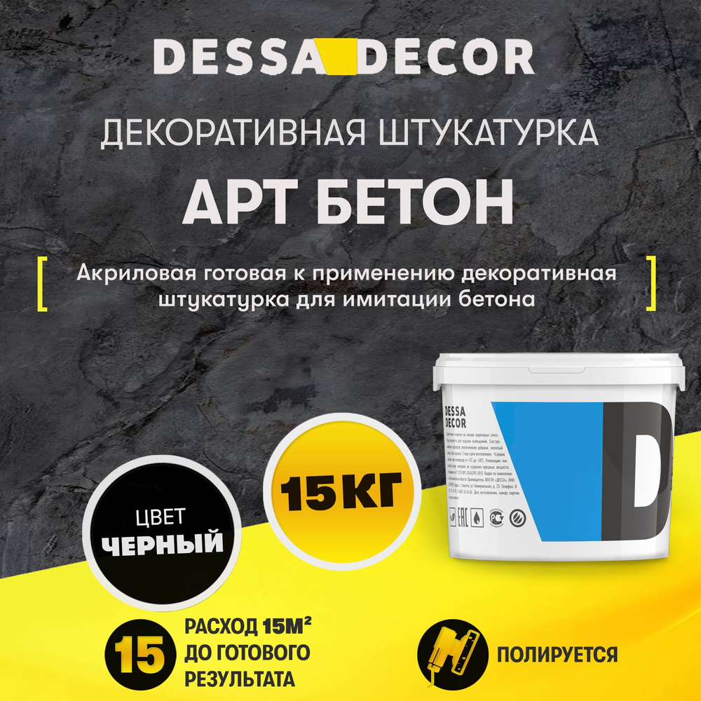 Декоративная штукатурка DESSA DECOR Арт Бетон 15 кг, для имитации бетона и камня на основе белого мрамора, #1