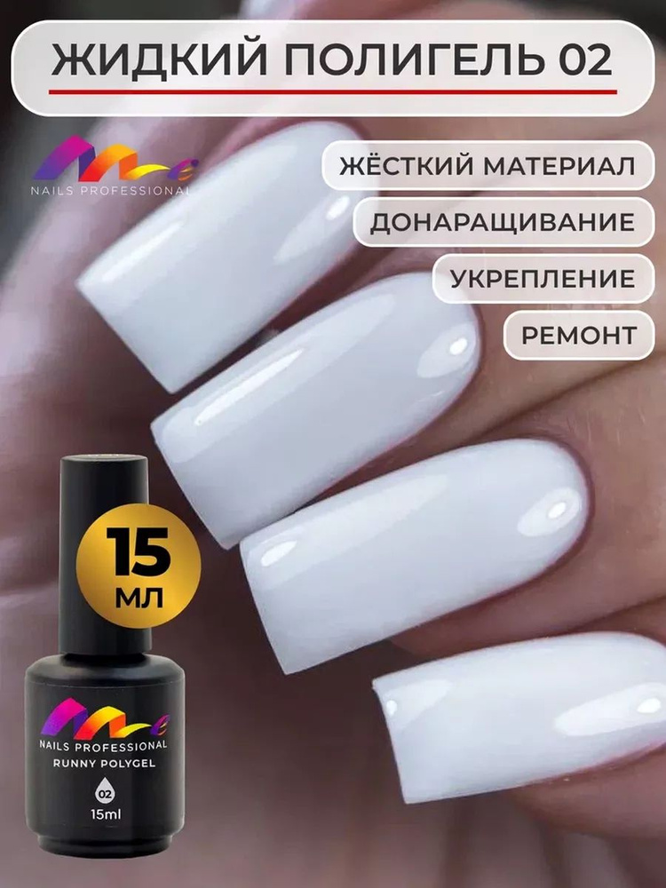 Me Nails Жидкий полигель для наращивания ногтей цвет 02/База для гель лака, 15 мл  #1