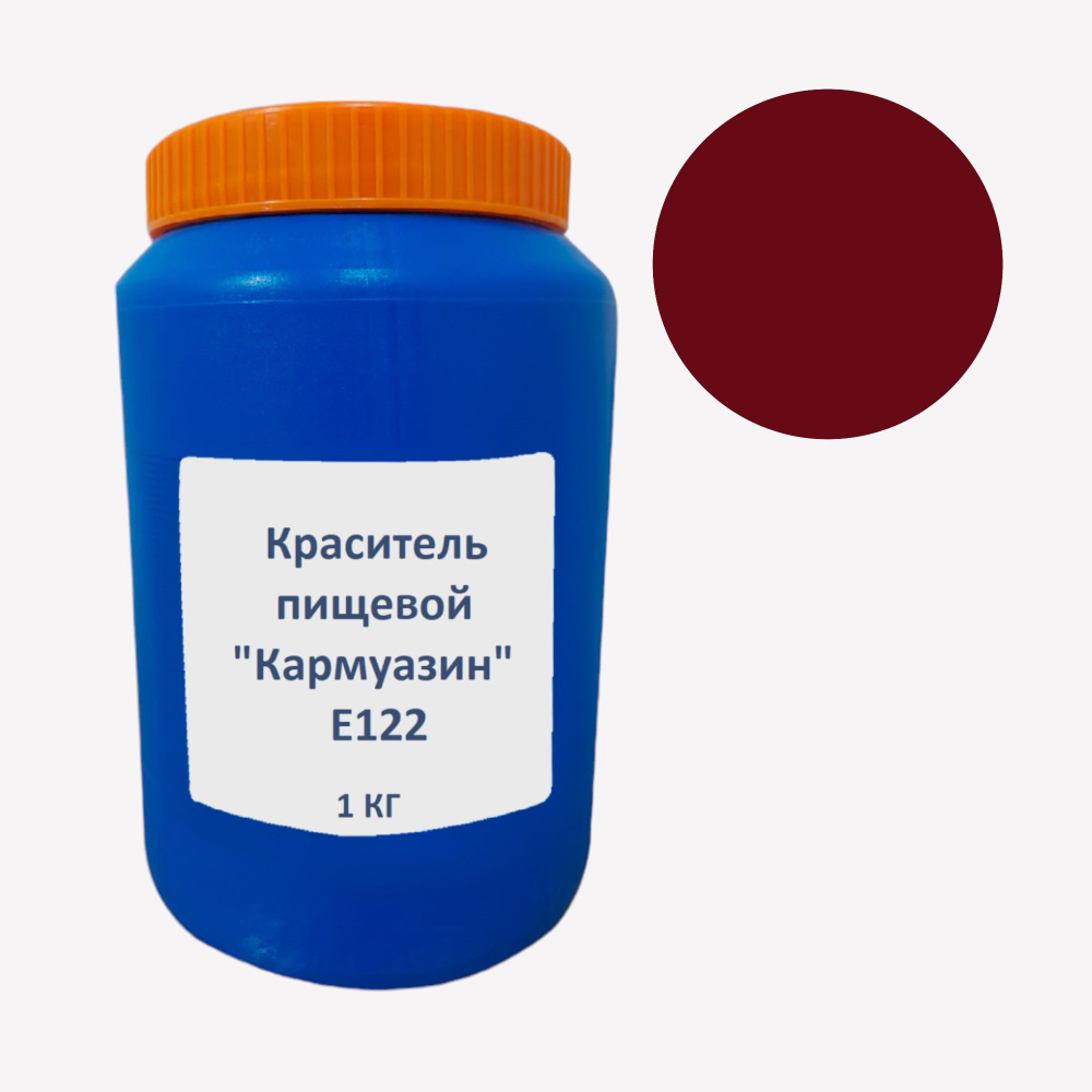 Краситель пищевой водорастворимый "Кармуазин" (Е122) 1 кг КРАСНЫЙ Стоинг порошок для окрашивания кондитерских #1