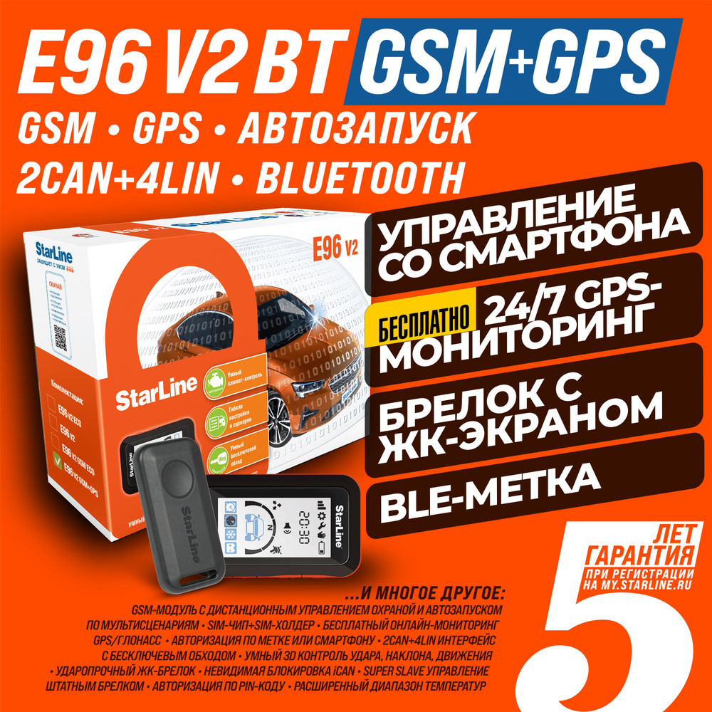 Автосигнализация StarLine E96 v2 2CAN+4LIN GSM+GPS (автозапуск, GSM, GPS, Bluetooth, брелок, метка)  #1