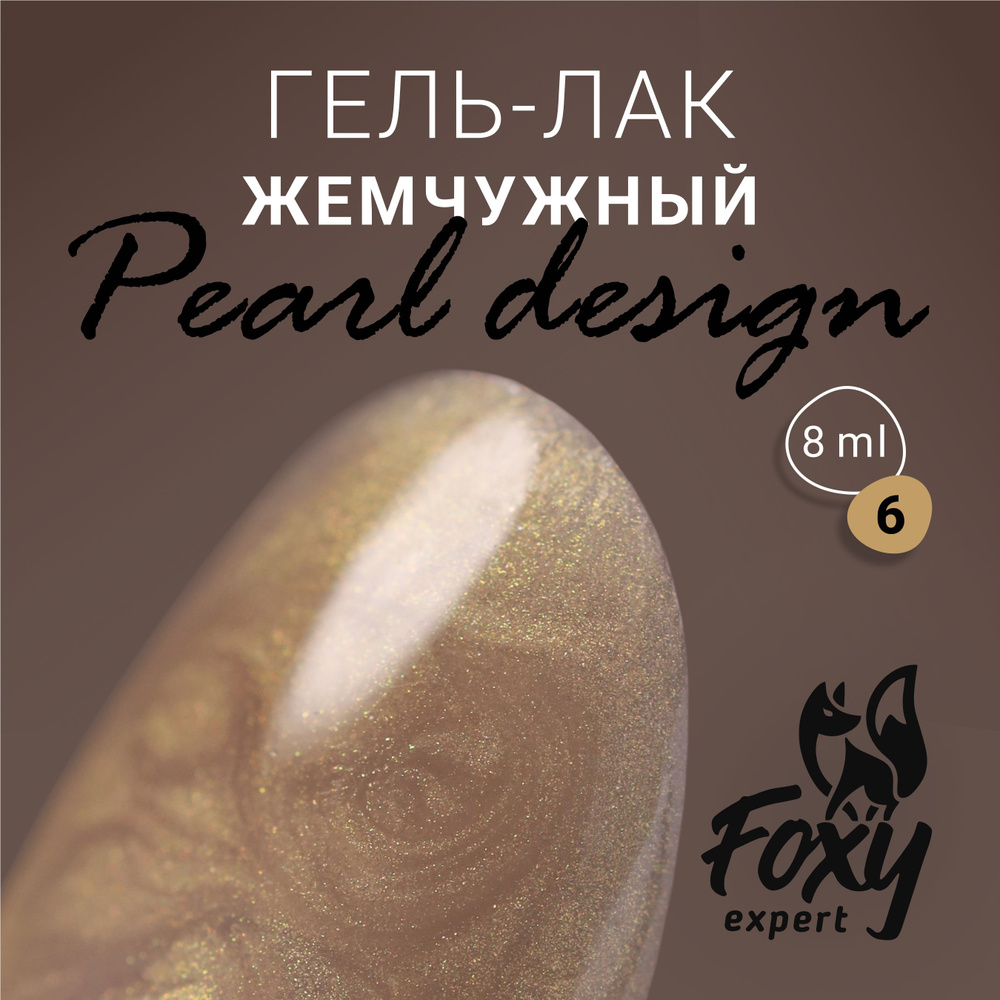 Гель-лак жемчужный PEARL design №06 от FOXY EXPERТ, 8 ml / Фокси Эксперт  #1