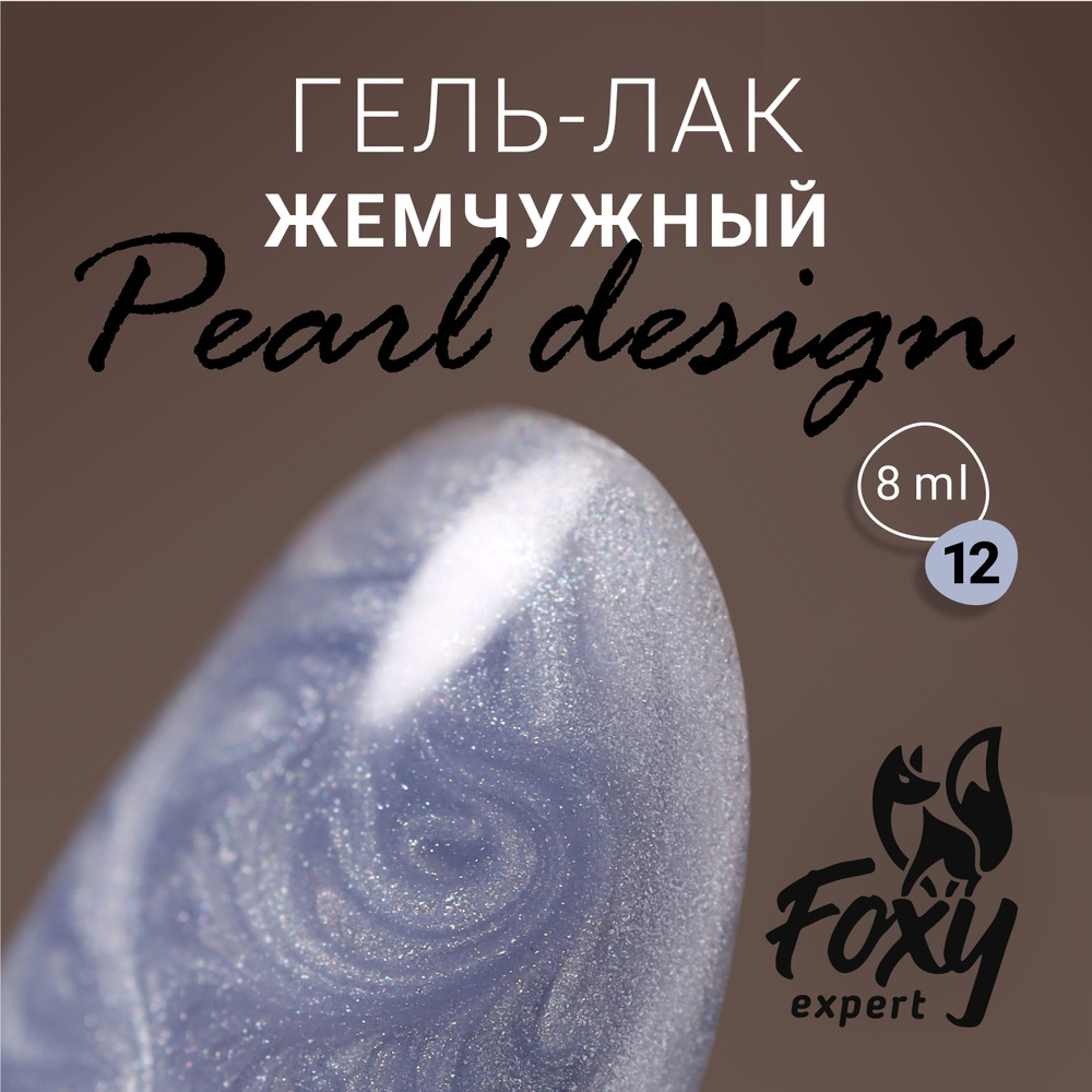 Гель-лак жемчужный PEARL design №12 от FOXY EXPERТ, 8 ml / Фокси Эксперт  #1