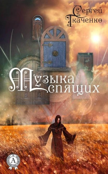 Музыка спящих | Ткаченко Сергей Витальевич | Электронная книга  #1