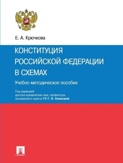 Конституция Российской Федерации в схемах. Учебно-методическое пособие | Елена Анатольевна Крючкова | #1