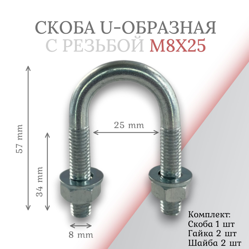 Скоба u-образная с резьбой м8х25 #1