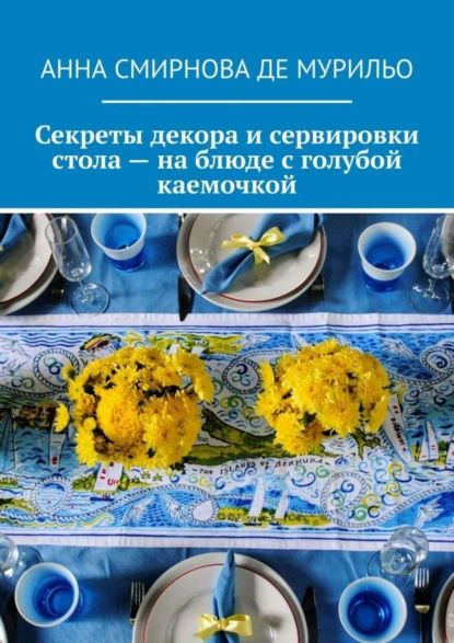 Секреты декора и сервировки стола на блюде с голубой каемочкой. Элегантно, быстро, без затрат | Смирнова #1