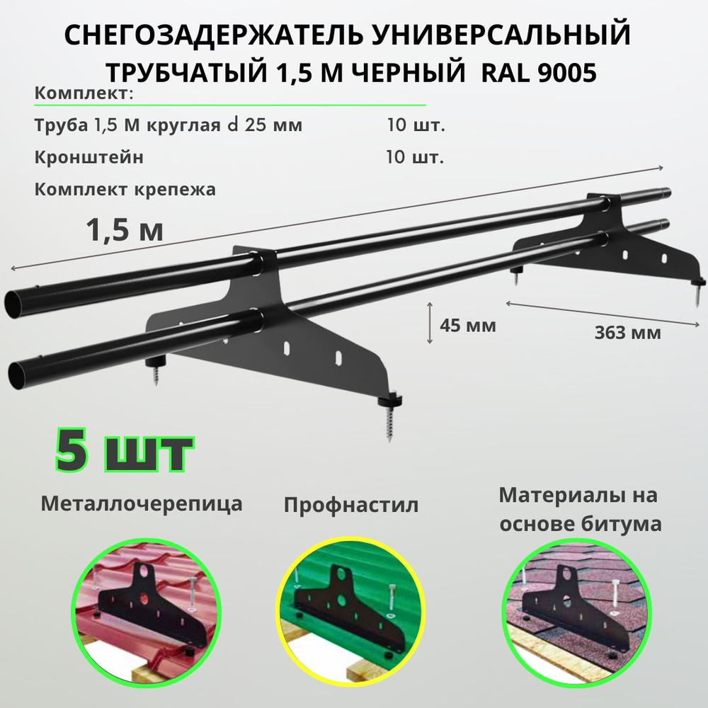 Снегозадержатель на крышу трубчатый универсальный круглый 1,5 м RAL 9005 (комплект 5 шт.) чёрный для #1