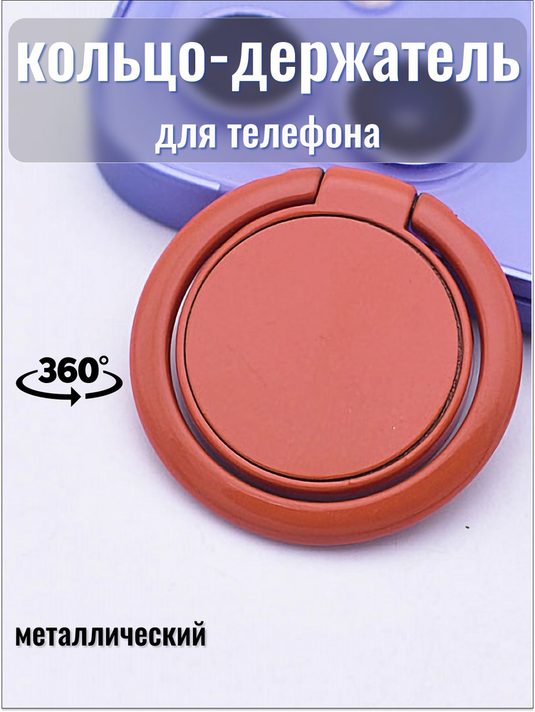 Попсокет Cronax кольцо держатель для телефона на руку popsocket для селфи круглый металлический, коричневый #1