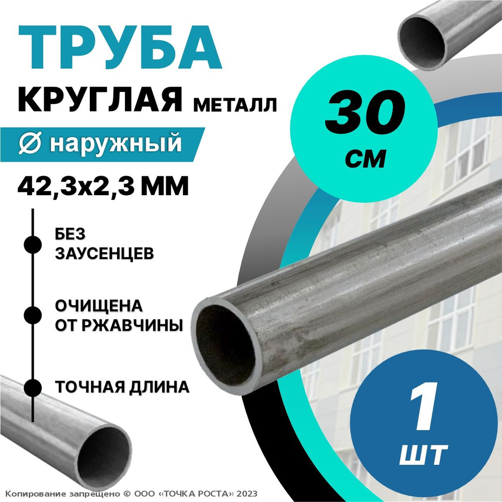 Труба металлическая круглая 42,3х2,3 мм - 0,3 метра; ДУ32 мм #1