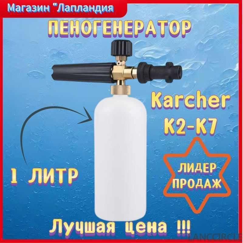 Пенная насадка / пеногенератор для моек высокого давления Karcher (Керхер) (Совместимость: Karcher серии #1