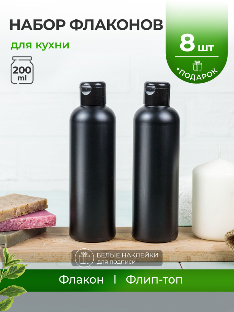 Черные флаконы 200 мл с черной крышкой флип-топ для кухни, 8 шт. #1