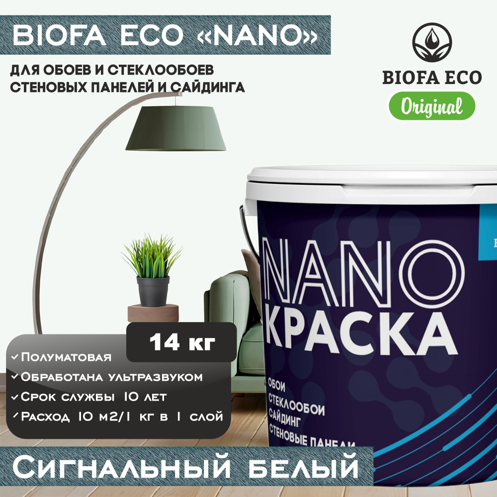 Краска BIOFA ECO NANO для обоев, стеклообоев, стеновых панелей и сайдинга, цвет сигнальный белый, 14 #1