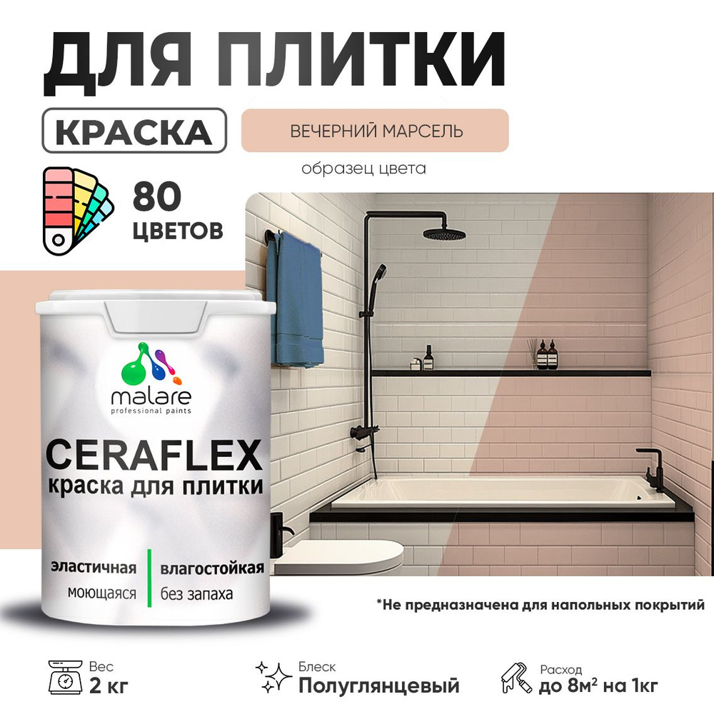 Резиновая краска для плитки Malare Ceraflex для керамической и кафельной плитки, стен в кухне и ванной, #1