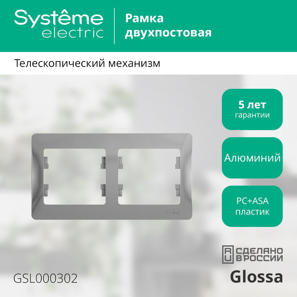 Рамка Systeme Electric Glossa двухместная горизонтальная алюминий (6 шт)  #1