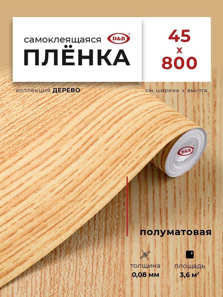 Пленка самоклеящаяся для мебели и кухни 0,45*8 м D&B 0,08 мм под дерево Дуб 2012 #1