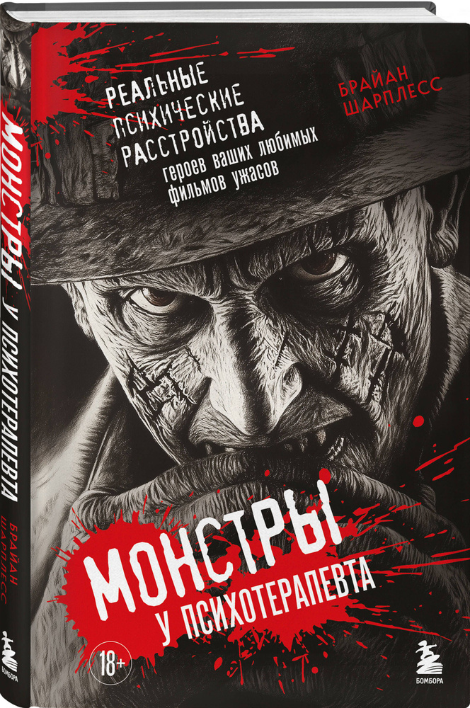 Монстры у психотерапевта. Реальные психические расстройства героев ваших любимых фильмов ужасов | Шарплесс #1