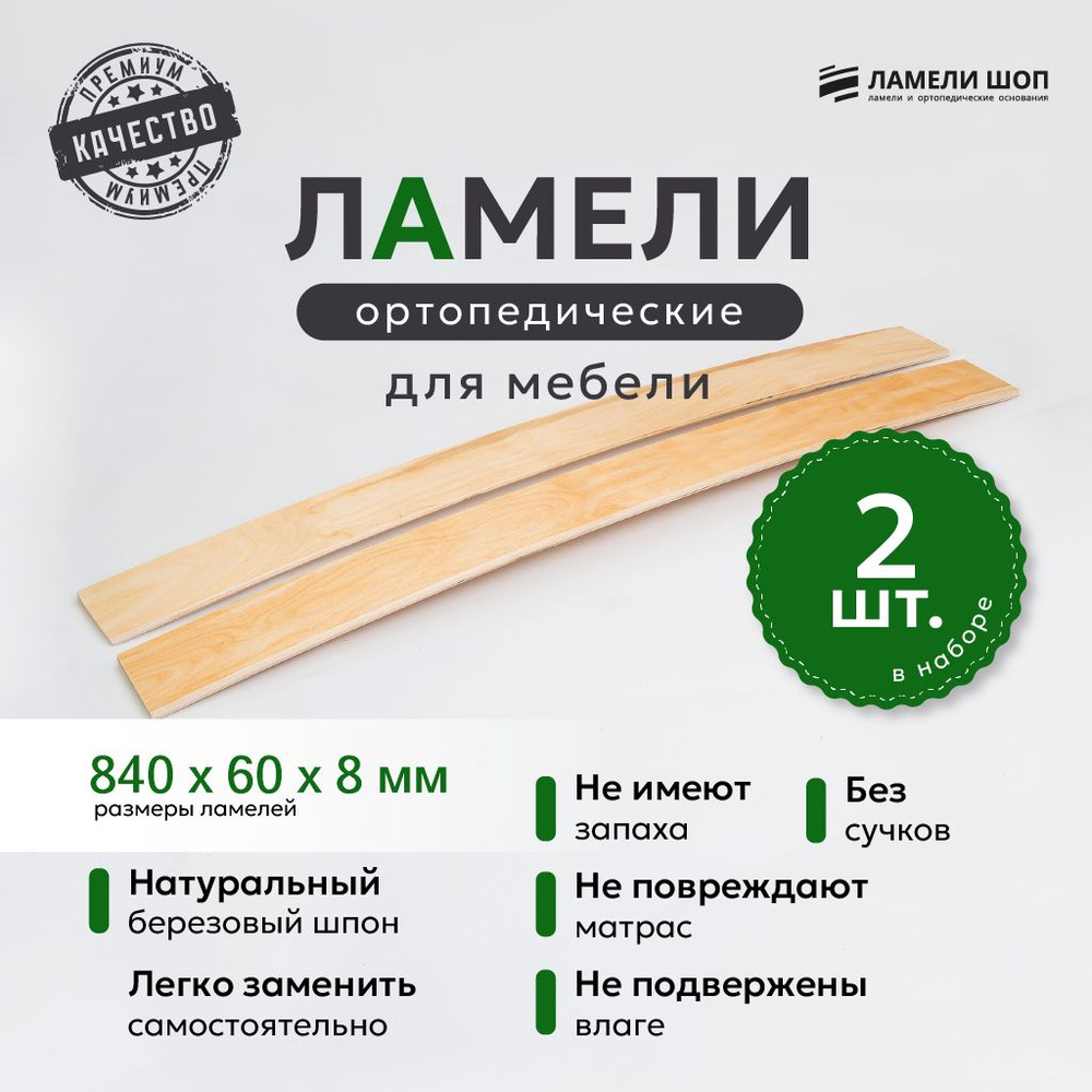 Ламели для кровати и дивана ортопедические 840/60/8. Рейки для кровати комплект из 2 шт  #1