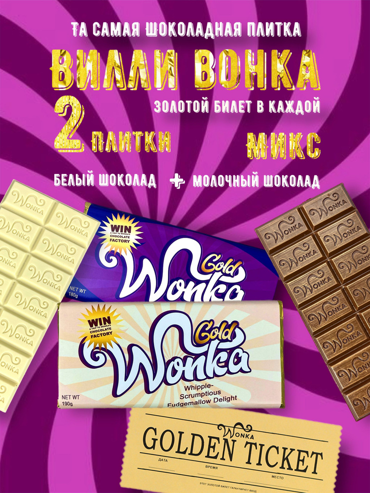 Шоколад WONKA 2 шоколадные плитки Вилли Вонка с золотым билетом 180 грамм микс (белая+молочная) #1