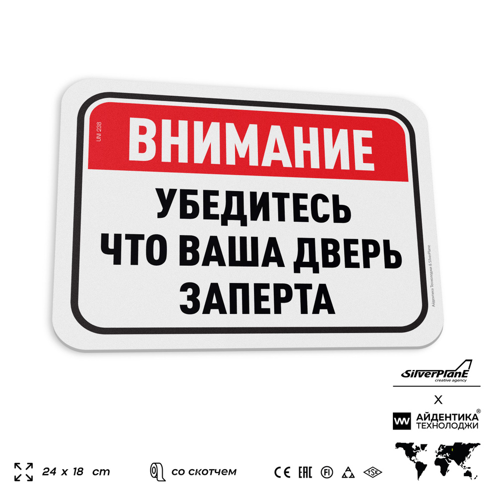 Табличка "Убедитесь что ваша дверь заперта", на дверь и стену, для подъезда, информационная, пластиковая #1