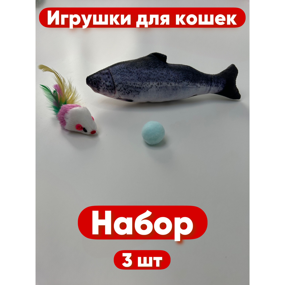 Игрушки для кошек.Набор 3шт. #1