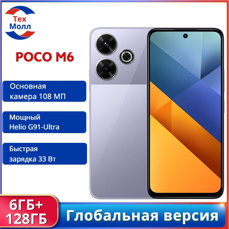 Poco Смартфон Poco M6 Глобальная версия Global 6/128 ГБ, пурпурный  #1