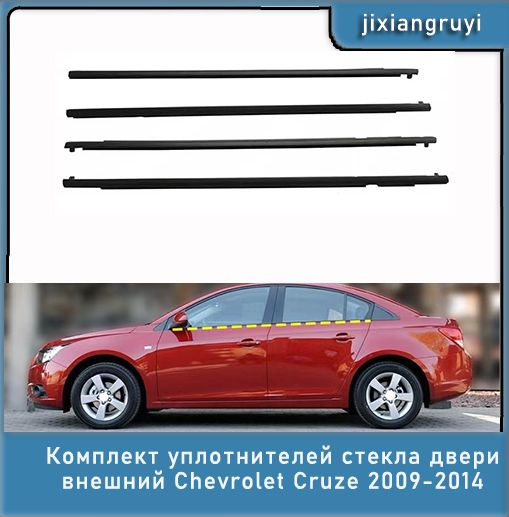 Комплект уплотнителей стекла двери внешний Chevrolet Cruze 2009-2014 4 ...