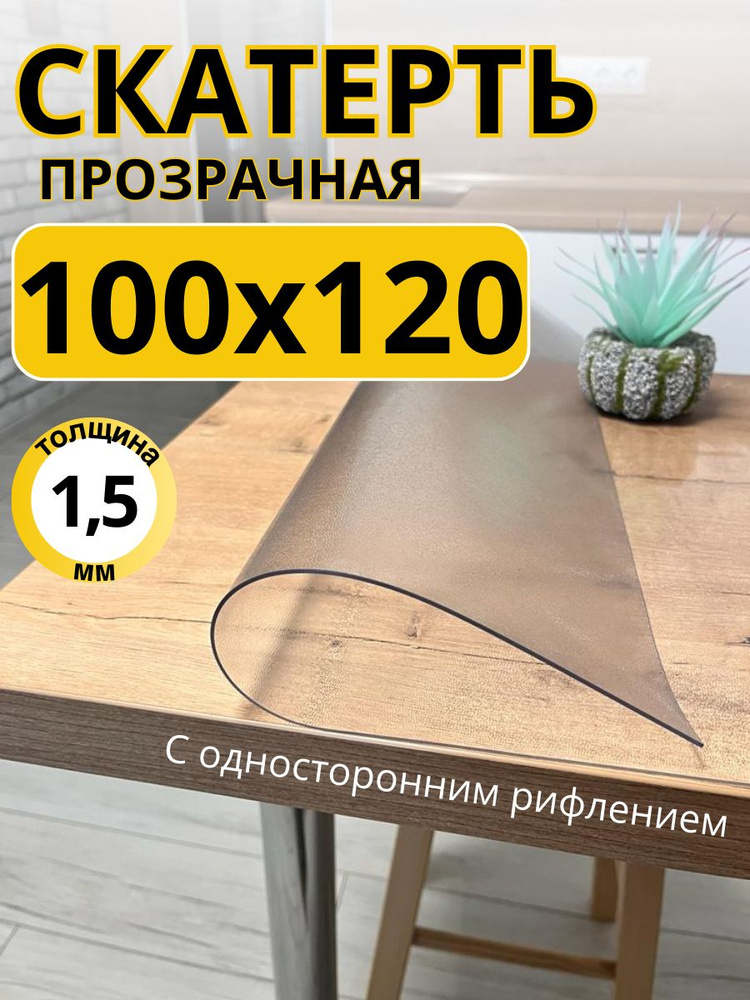 Гибкое жидкое стекло на стол прозрачное 100x120 #1