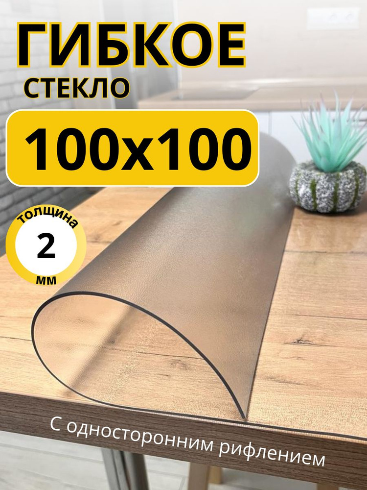 EVKKA Гибкое стекло 100x100 см, толщина 2 мм #1