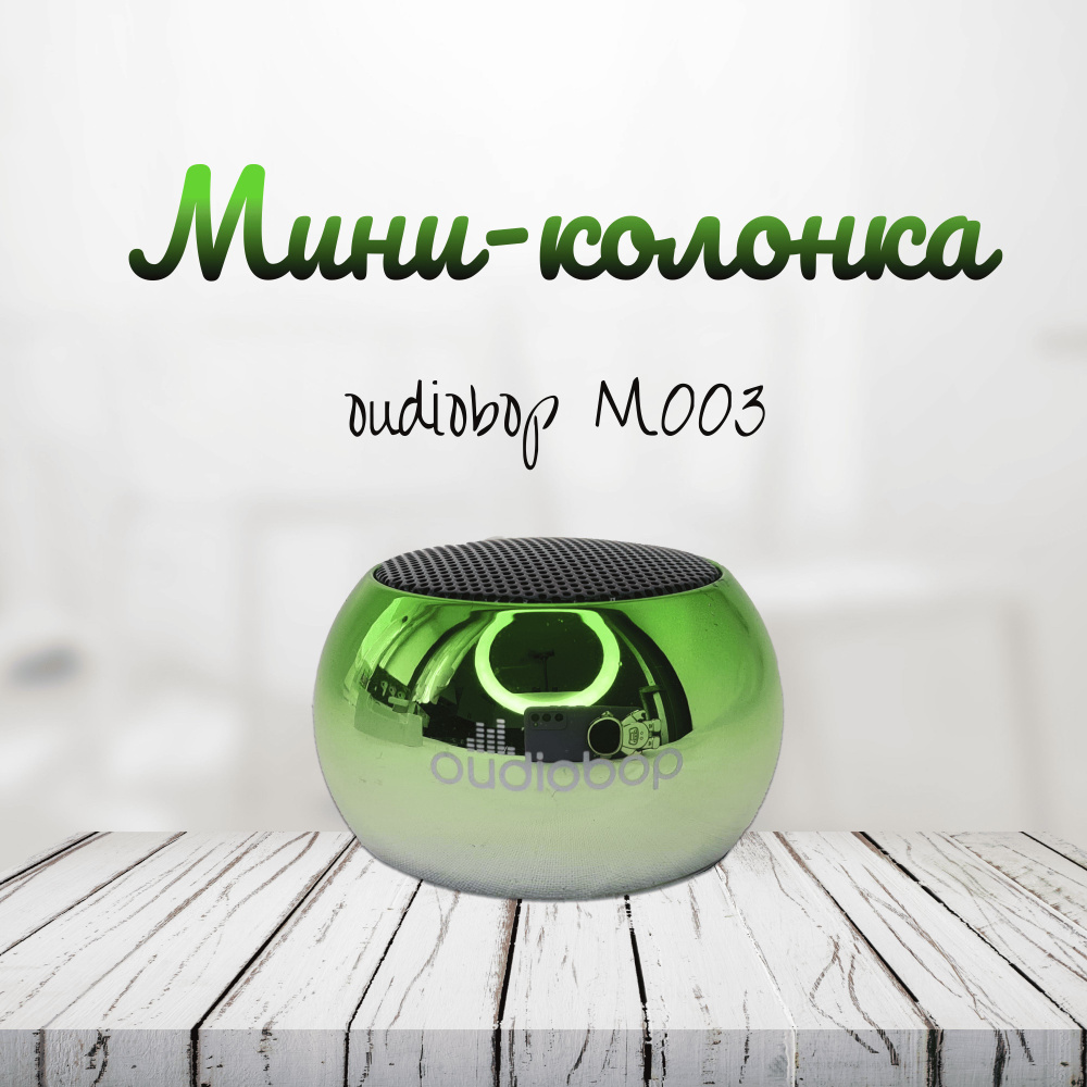 Bluetooth МИНИ КОЛОНКА Oudiobop Бумбокс #1